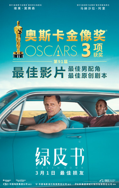 9.4分《绿皮书》曝人物特辑 揭秘奥斯卡最佳影片是怎样炼成的